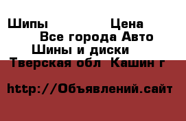 265 60 18 Шипы. Yokohama › Цена ­ 18 000 - Все города Авто » Шины и диски   . Тверская обл.,Кашин г.